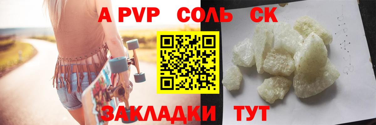 A PVP Соль Химки
