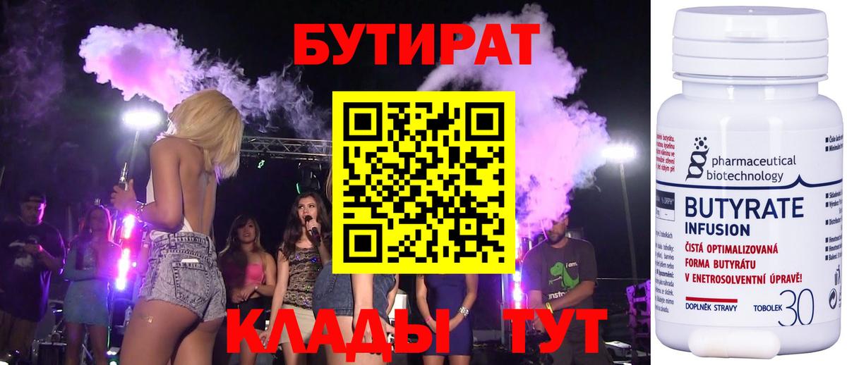 БУТИРАТ  Бутират бутандиол  Вход с VPN  Химки 